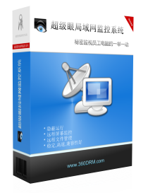 局域網(wǎng)監(jiān)控軟件系統(tǒng) v1.0 綠色版 