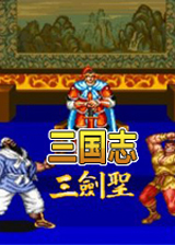 三國(guó)志2三劍圣 中文單機(jī)版 