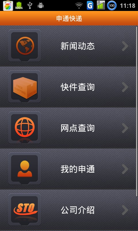 申通快遞安卓版