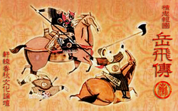 精忠報(bào)國(guó)岳飛傳 單機(jī)游戲下載 