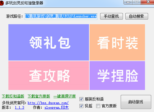 多玩劍靈反和諧登陸器 1.1.3 免費(fèi)版圖2