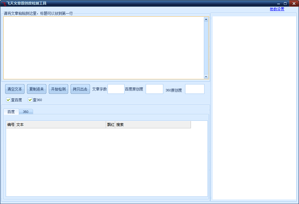 飛天文章原創(chuàng)度檢測(cè)工具 1.0綠色免費(fèi)版圖2