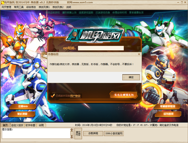 機甲旋風(fēng)小明修改器 