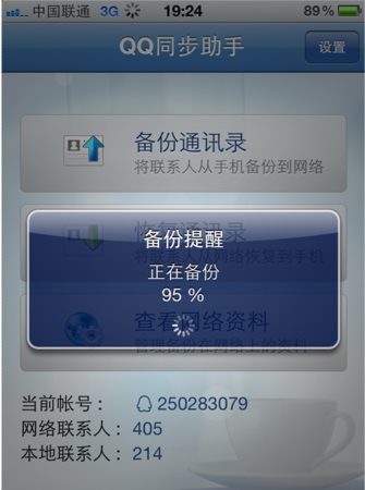 qq同步助手 iphone版官方下載