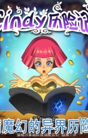 Cindy歷險(xiǎn)記 2.0 安卓版圖1