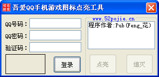 吾愛QQ手機(jī)游戲圖標(biāo)點亮器 1.0 綠色版圖1