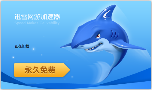 迅雷網(wǎng)游加速器破解版