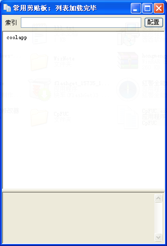 常用剪貼板下載 1.0 免費(fèi)綠色版圖2
