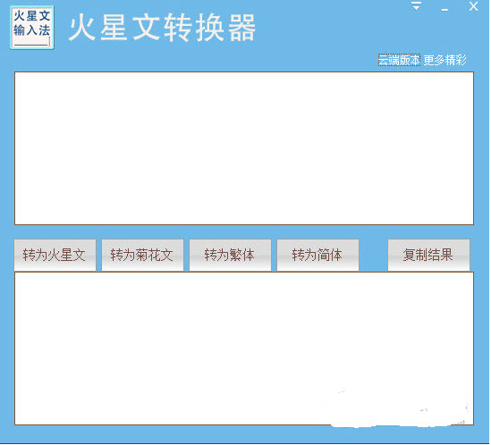 火星文轉(zhuǎn)換器在線轉(zhuǎn)換