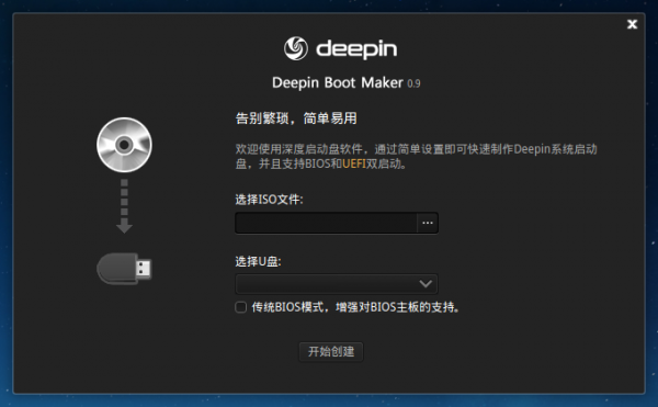 深度啟動盤制作工具(Deepin Boot Maker) 0.9 綠色版圖1