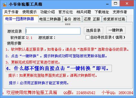 小爺qq炫舞體驗(yàn)服轉(zhuǎn)換器