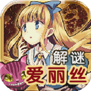 脫出之國的愛麗絲 安卓漢化版 