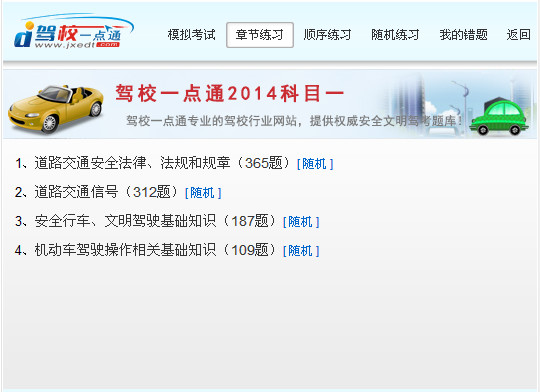 駕校一點(diǎn)通2014科目一模擬考試