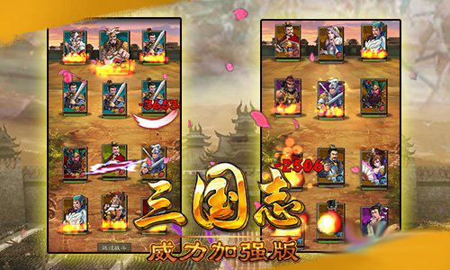 三國(guó)志威力加強(qiáng)版