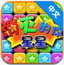 消滅星星的你 1.0 安卓版 