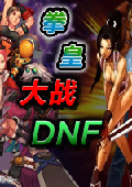 拳皇大戰(zhàn)dnf v0.96 綠色版 
