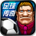 足球傳奇 v1.0001 安卓版 