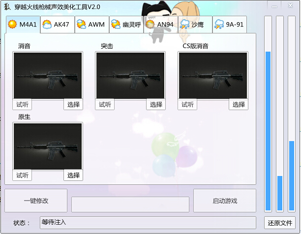 CF槍聲美化工具