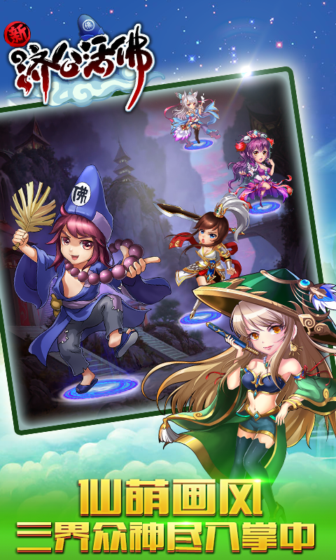 新濟(jì)公活佛手游