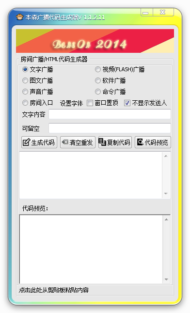 房間廣播代碼生成軟件