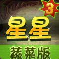 消滅星星3蔬菜版少女版 1.0.3 安卓版 