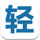 輕之國度app 3.2 官方版 