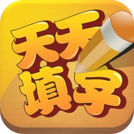 天天填字 1.2 安卓版 