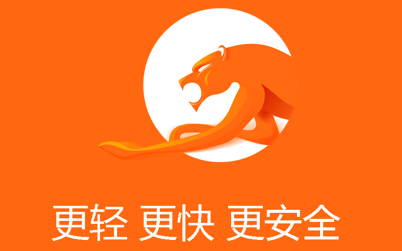 獵豹瀏覽器下載