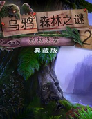 烏鴉森林之謎2鴉林迷霧 官方版 