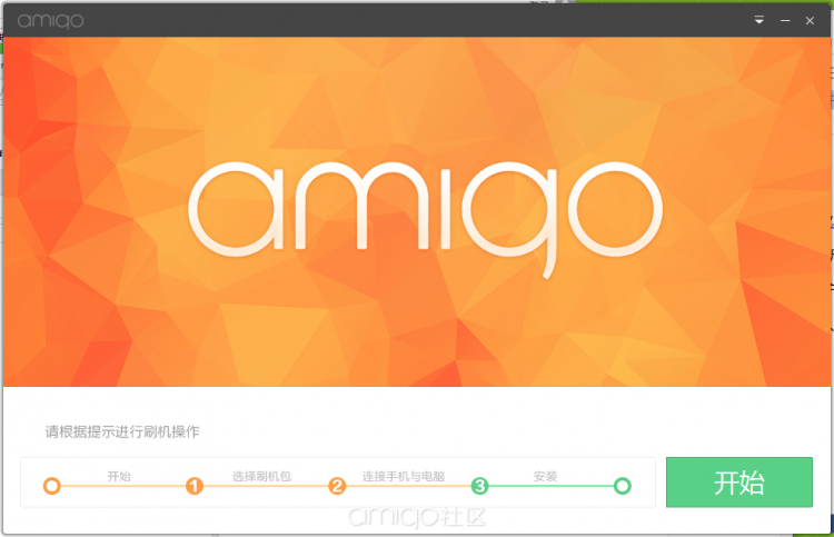 amigo刷機(jī)助手