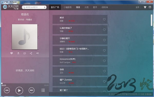 天天動(dòng)聽(tīng)電腦版官方下載