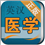 醫(yī)學(xué)英語詞典 v1.2.1 安卓版 