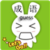 免費(fèi)猜成語游戲下載 v1.1.5 安卓版 
