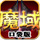 魔域口袋版游戲 v2.4.0 安卓版[網(wǎng)盤資源] 
