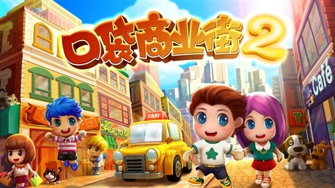 口袋商業(yè)街