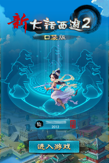 新大話西游2下載