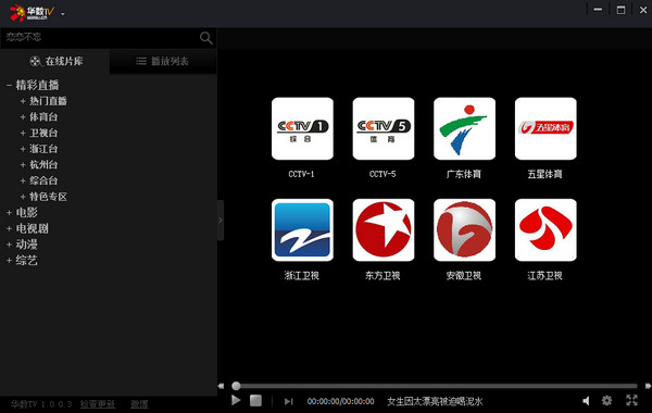 華數(shù)TV直播 v1.1.1.8 官方PC版圖2