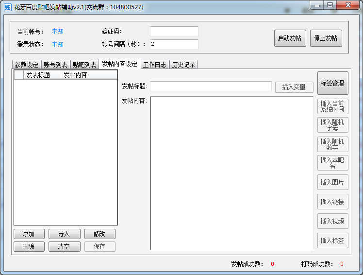 花牙百度貼吧發(fā)帖輔助下載 2.1 綠色版圖1