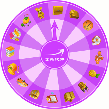 世新轉(zhuǎn)盤抽獎軟件