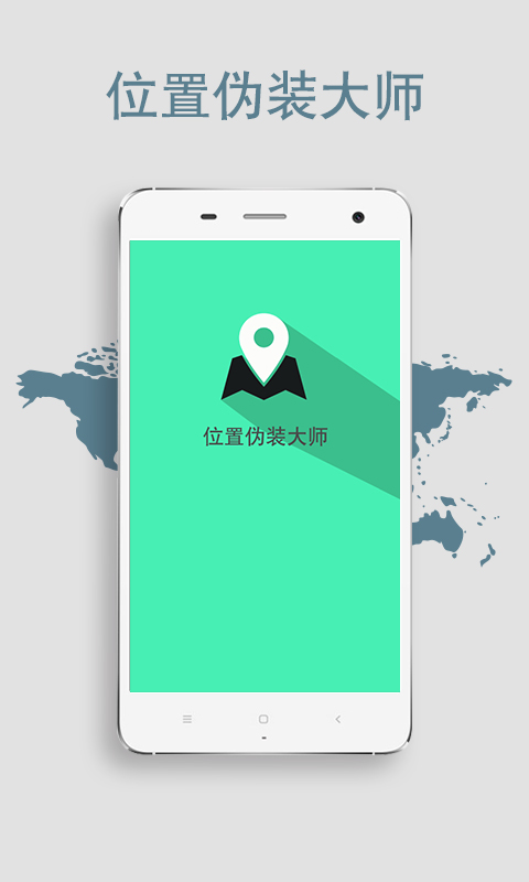 位置偽裝大師 v3.6.3 安卓版圖1