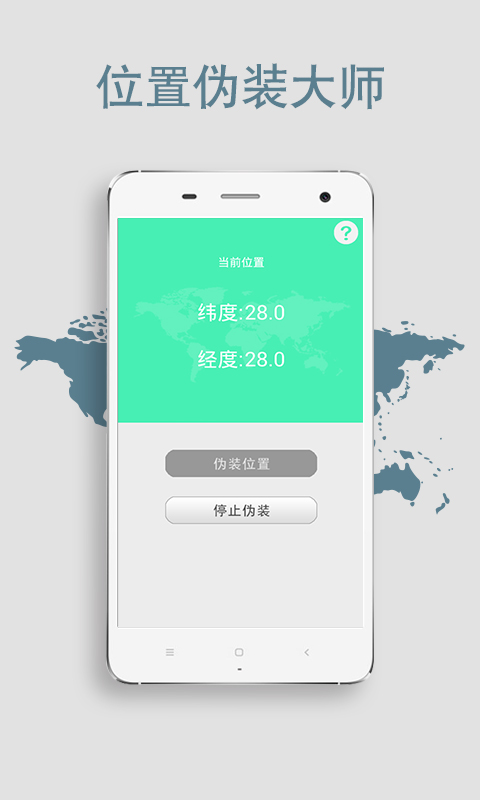 位置偽裝大師 v3.6.3 安卓版圖2