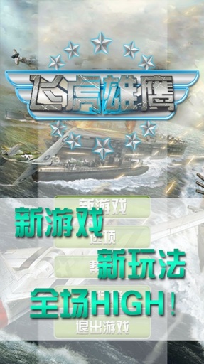 飛虎雄鷹 v1.0 安卓版圖3