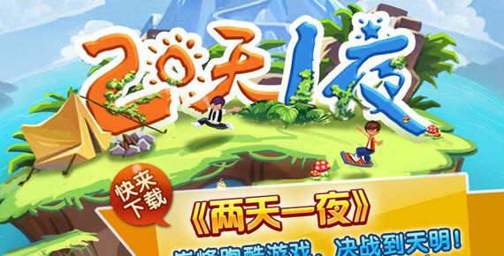 兩天一夜安卓版