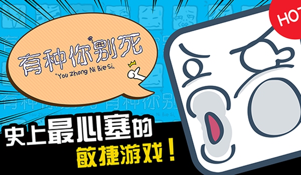 有種你別死下載