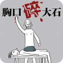 胸口碎大石 v1.0 安卓版 