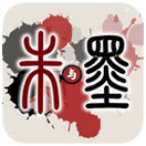 朱與墨 1.1.5 安卓版 