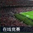 實(shí)況足球2015聯(lián)機(jī)補(bǔ)丁下載 v1.01 綠色版 