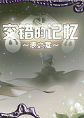 交錯(cuò)的記憶表之章 中文版[網(wǎng)盤資源] 