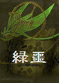 綠噩 中文版 