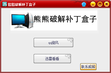 熊熊破解補(bǔ)丁盒子下載 1.0 綠色版圖1